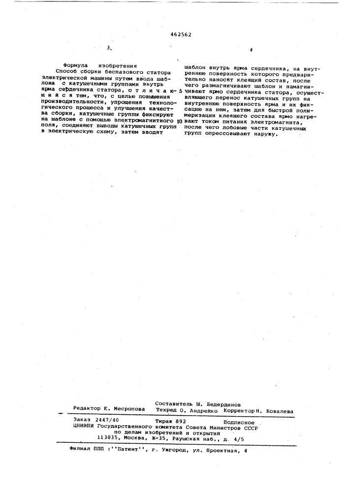 Способ сборки беспазового статора электрической машины (патент 462562)