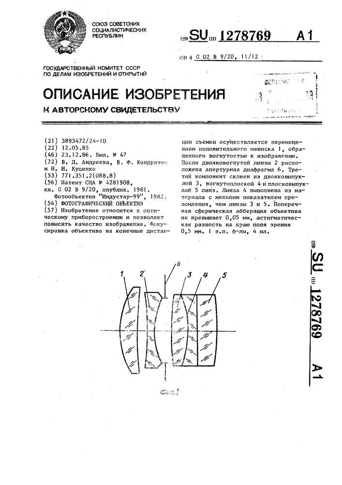 Фотографический объектив (патент 1278769)