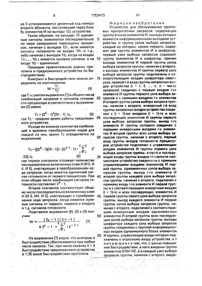 Устройство для обслуживания групповых приоритетных запросов (патент 1753473)