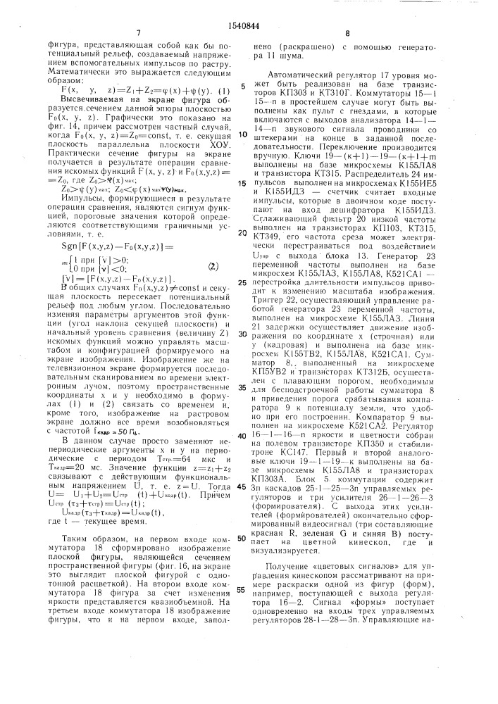 Электронный синтезатор светомузыкальных изображений на цветной электронно-лучевой трубке (патент 1540844)