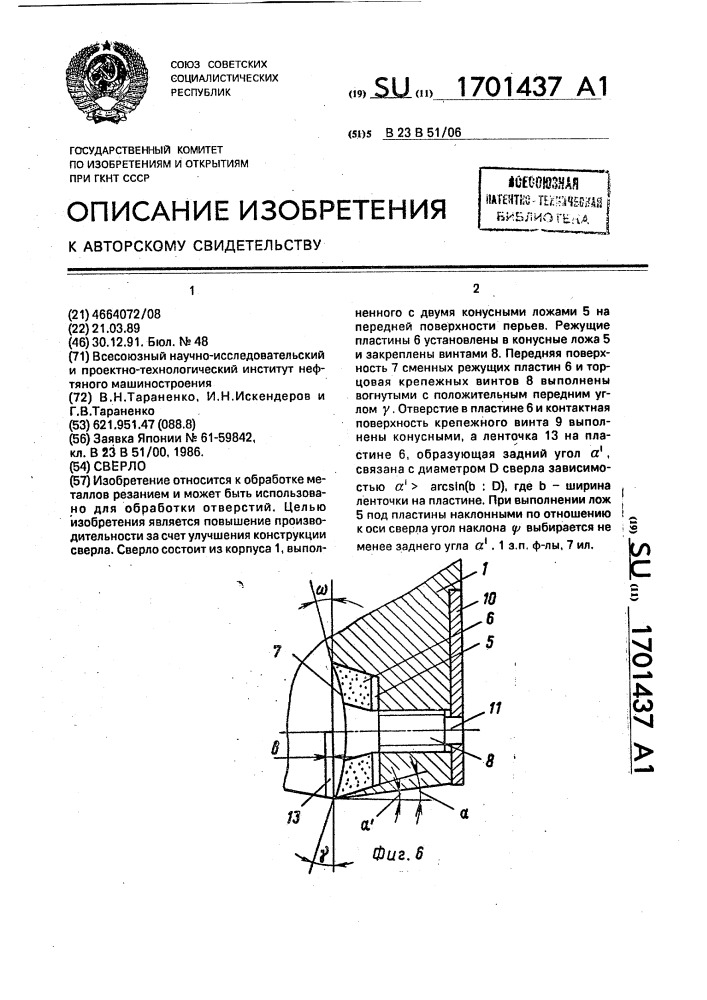 Сверло (патент 1701437)