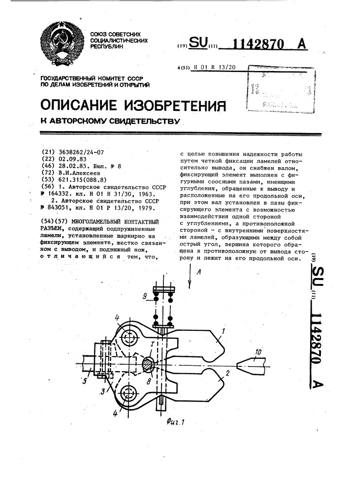 Многоламельный контактный разъем (патент 1142870)