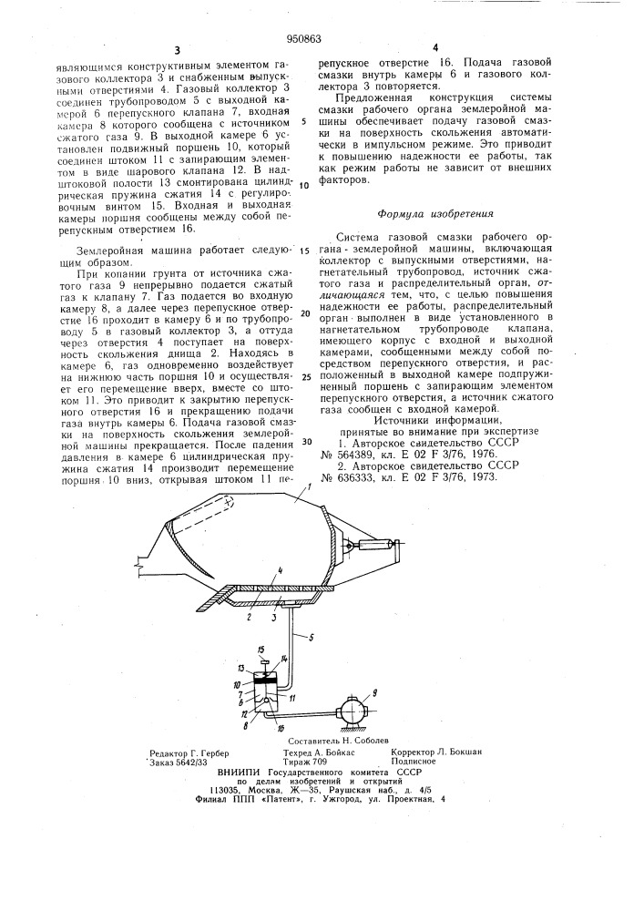 Система газовой смазки рабочего органа землеройной машины (патент 950863)