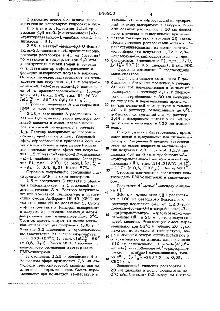 Способ получения гидрохлорида 4 -эпи-6оксидауномицина (патент 646913)