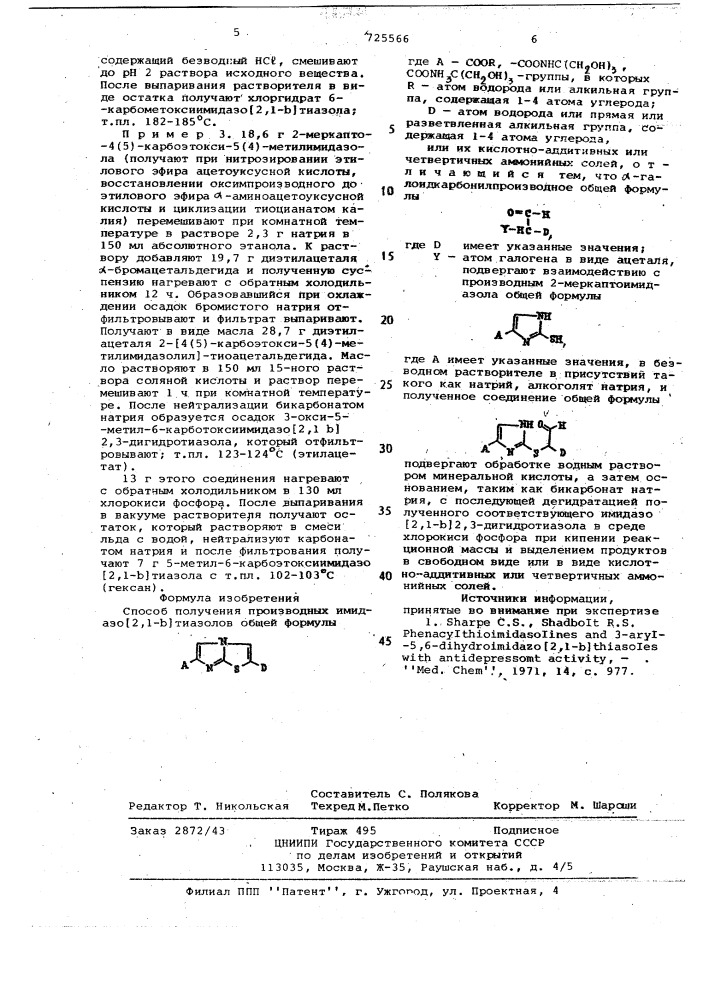 Способ получения производных имидазо/2,1-в/тиазолов или их кислотноаддитивных или четвертичных аммонийных солей (патент 725566)