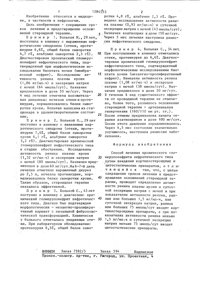 Способ лечения хронического гломерулонефрита нефротического типа (патент 1284553)