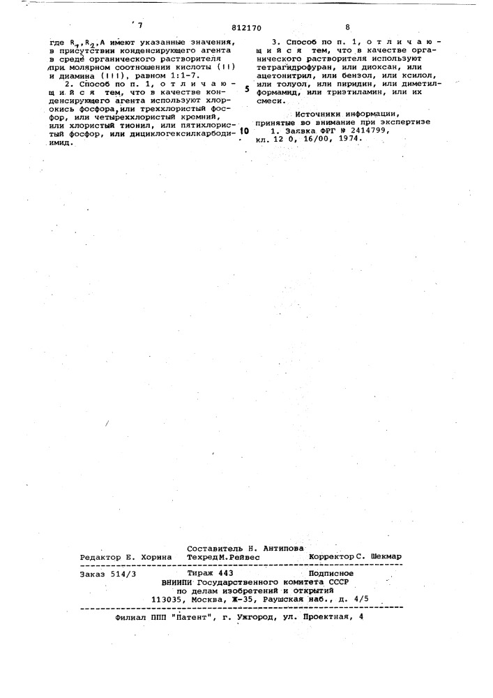 Способ получения -замещенныхамидов 2,4-бис(бензамидо)- бензой-ной кислоты (патент 812170)