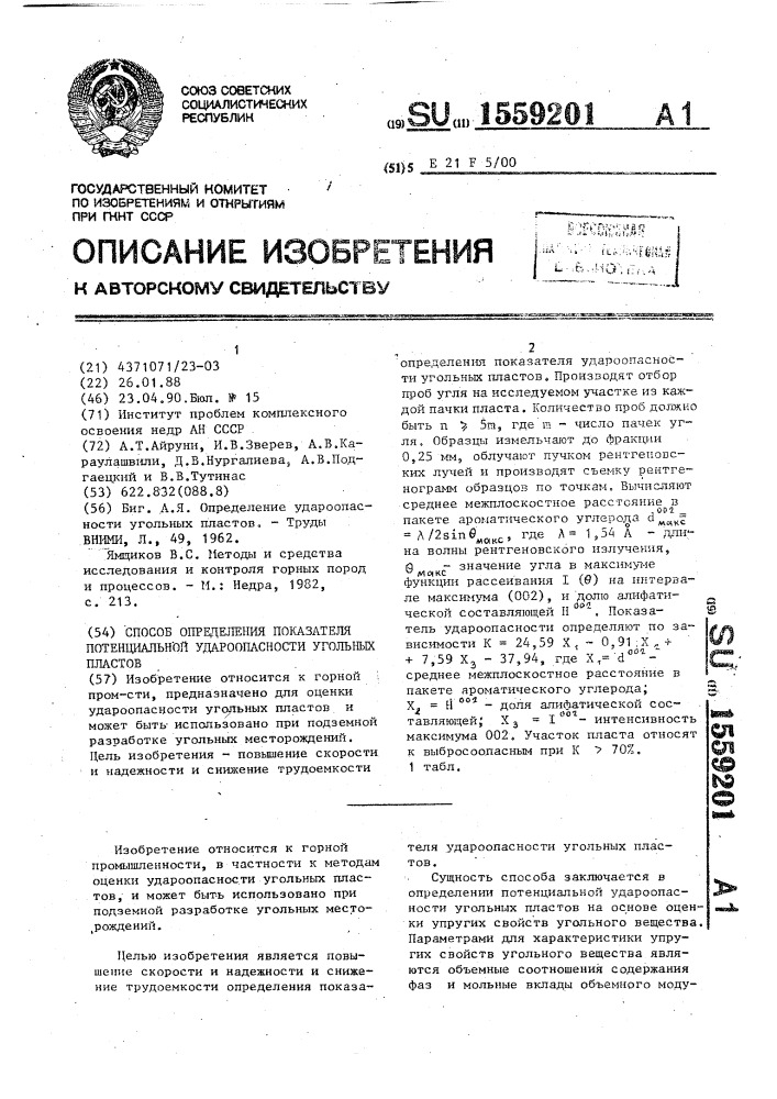 Способ определения показателя потенциальной удароопасности угольных пластов (патент 1559201)