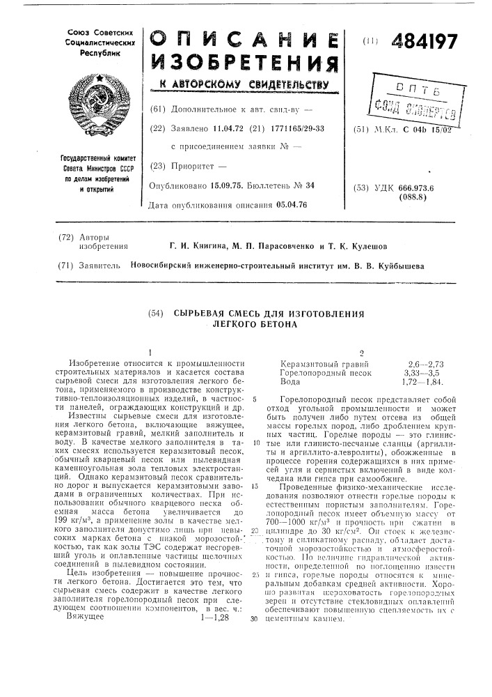 Сырьевая смесь для изготовления легкого бетона (патент 484197)