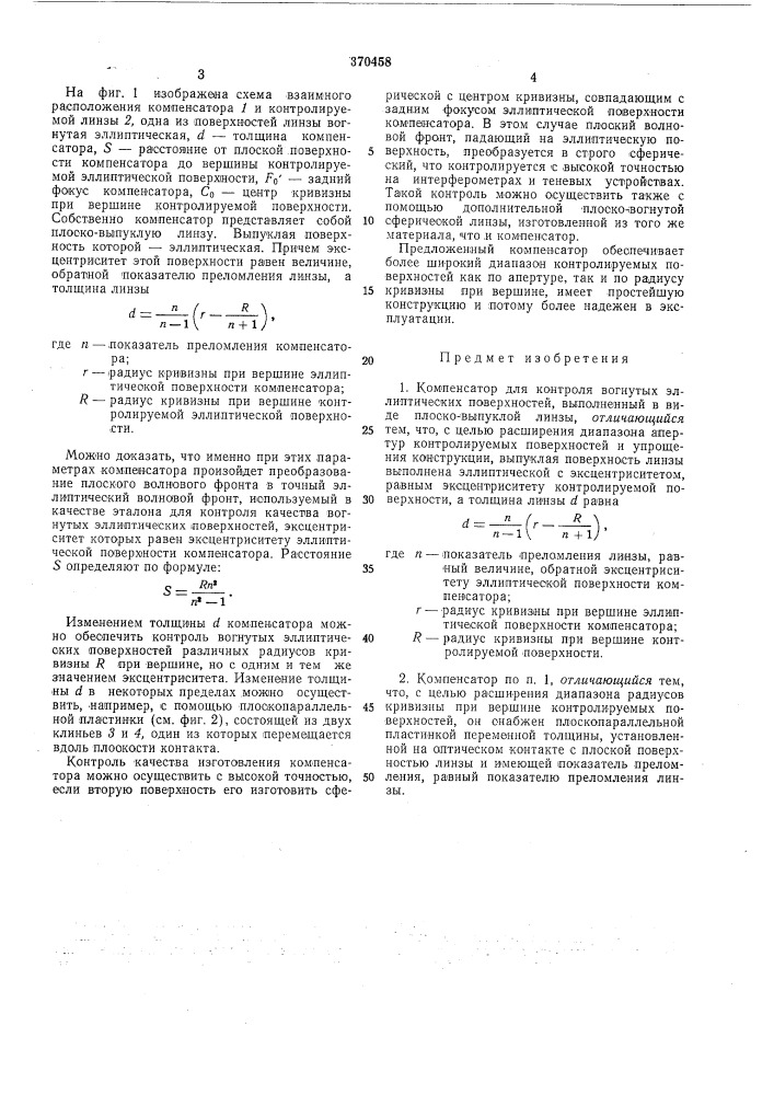 Компенсатор для контроля вогнутых эллиптических (патент 370458)