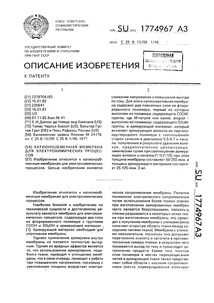 Катионообменная мембрана для электрохимических процессов (патент 1774967)