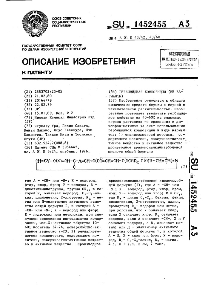 Гербицидная композиция (ее варианты) (патент 1452455)