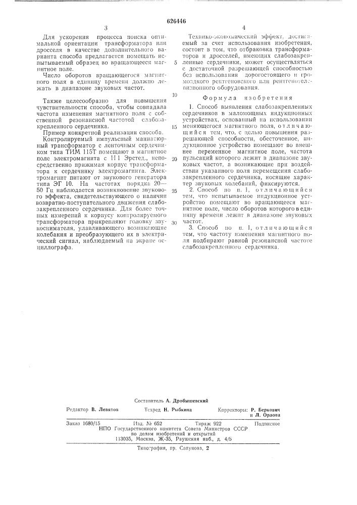 Способ выявления слабозакрепленных сердечников (патент 626446)