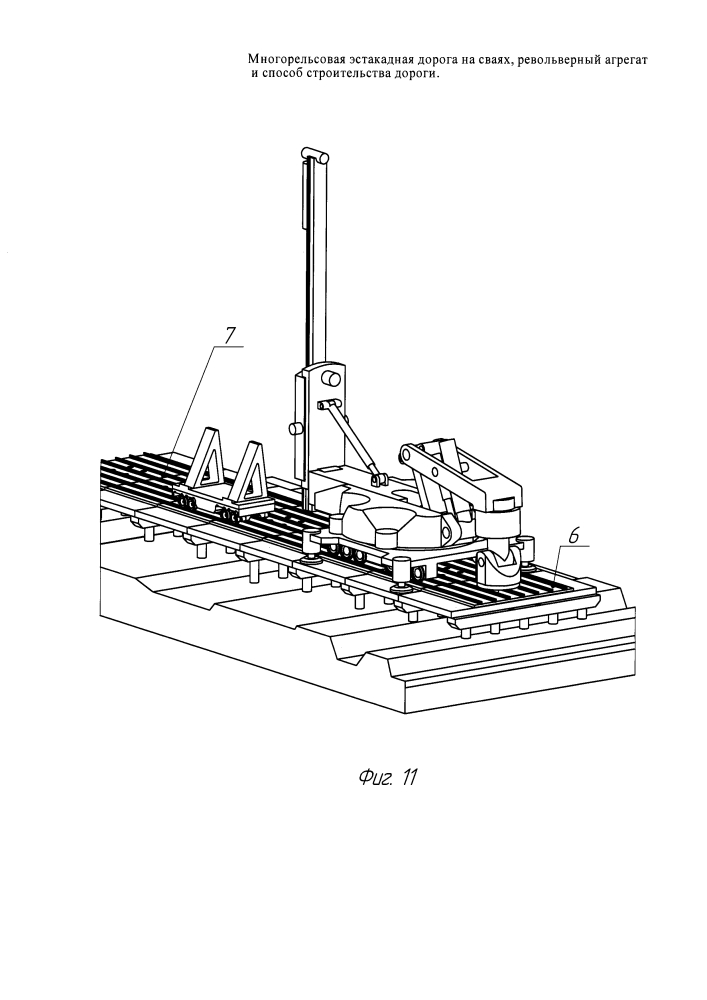 Многорельсовая эстакадная дорога на сваях, револьверный агрегат и способ строительства дороги (патент 2623786)