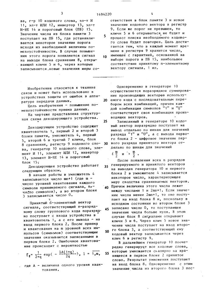 Декодирующее устройство (патент 1494220)
