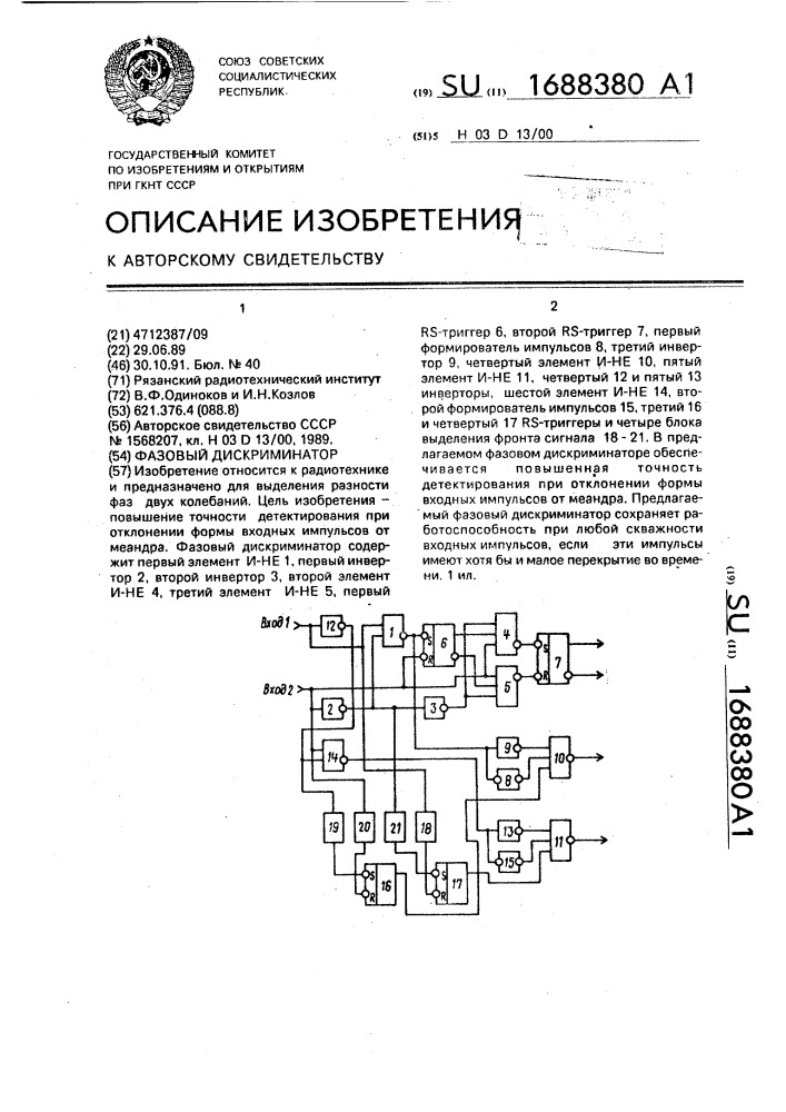 Фазовый дискриминатор (патент 1688380)