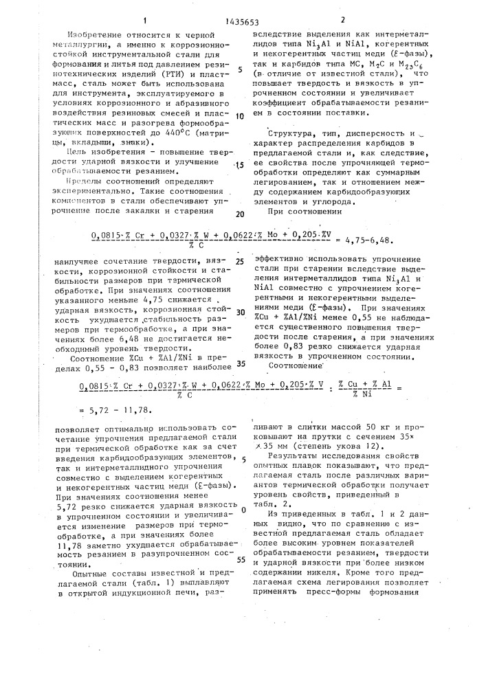 Коррозионностойкая инструментальная сталь (патент 1435653)