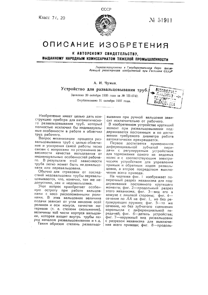 Устройство для развальцовывания труб (патент 51911)