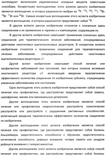 Новые производные 2-(1-аза-бицикло[2.2.2]окт-3-ил)-2,3-дигидроизоиндол-1-она/5,6-дигидро-фуро[2,3-c]пиррол-4-она в качестве лигандов к альфа 7 никотиновому ацетилхолиновому рецептору (патент 2372350)