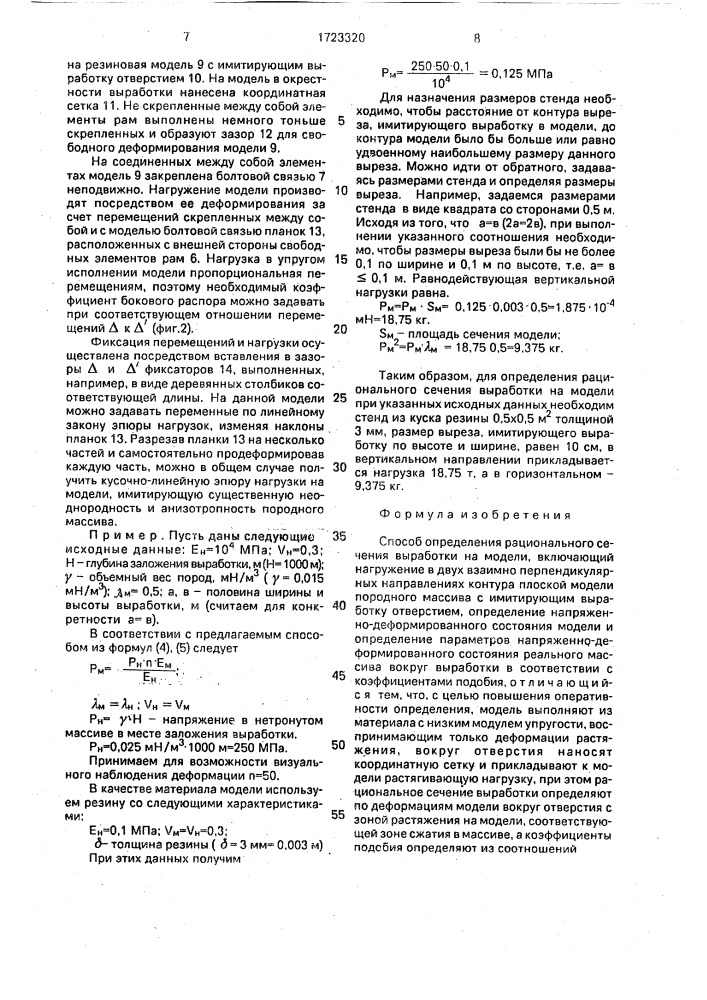 Способ определения рационального сечения выработки на модели (патент 1723320)