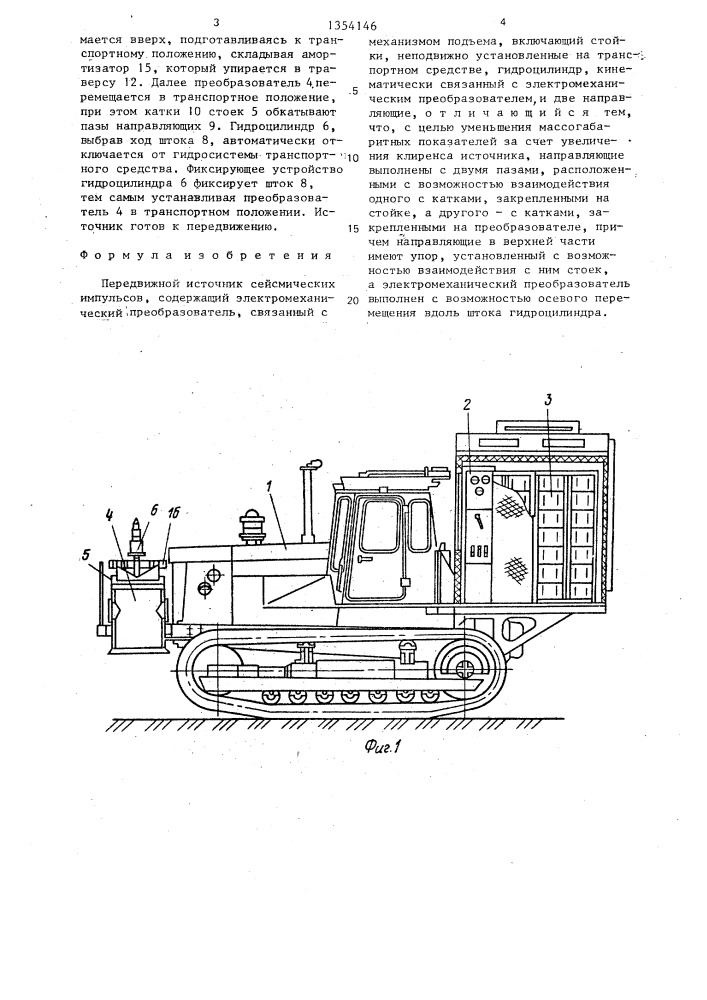 Передвижной источник сейсмических импульсов (патент 1354146)