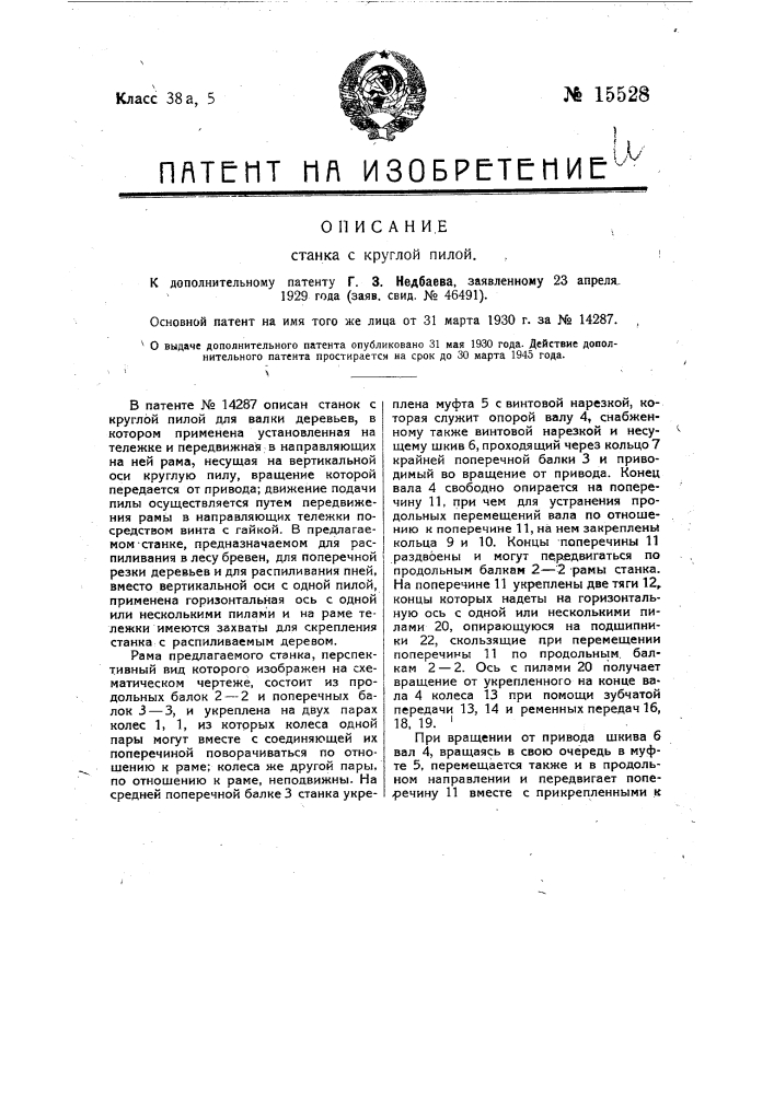 Станок (патент 15528)