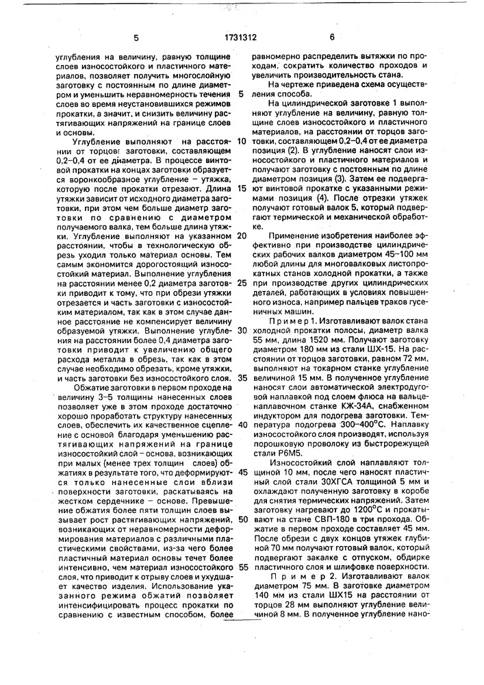 Способ изготовления прокатного валка (патент 1731312)