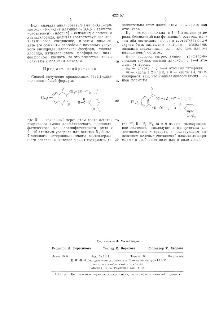 Способ получения производных 4(зн)-хиназолинона (патент 422157)