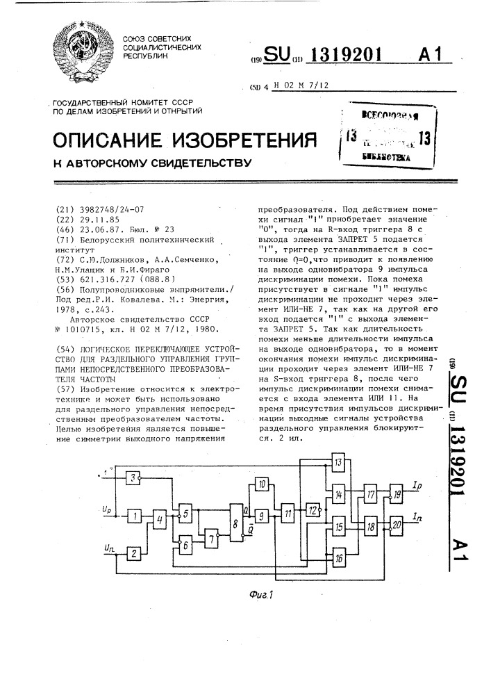 Логическое переключающее устройство для раздельного управления группами непосредственного преобразователя частоты (патент 1319201)