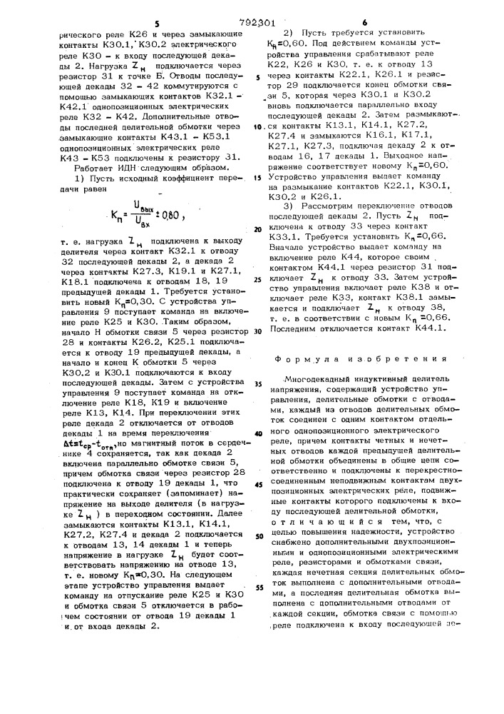 Многодекадный индуктивный делитель напряжения (патент 792301)