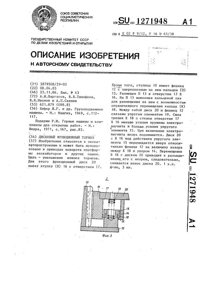 Дисковый фрикционный тормоз (патент 1271948)