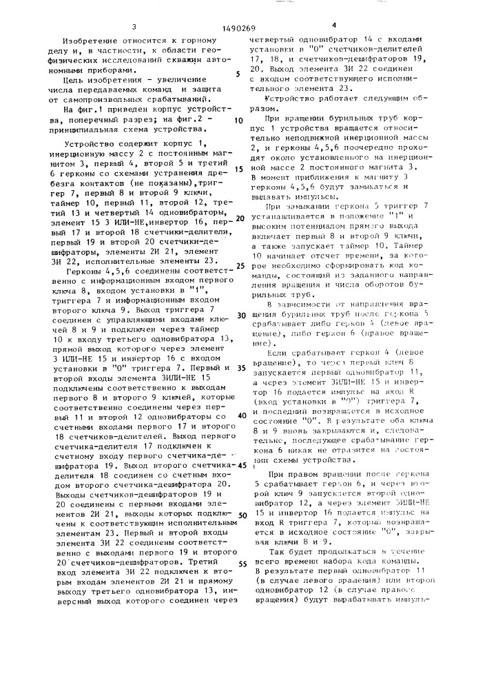Устройство управления работой автономного скважинного прибора (патент 1490269)