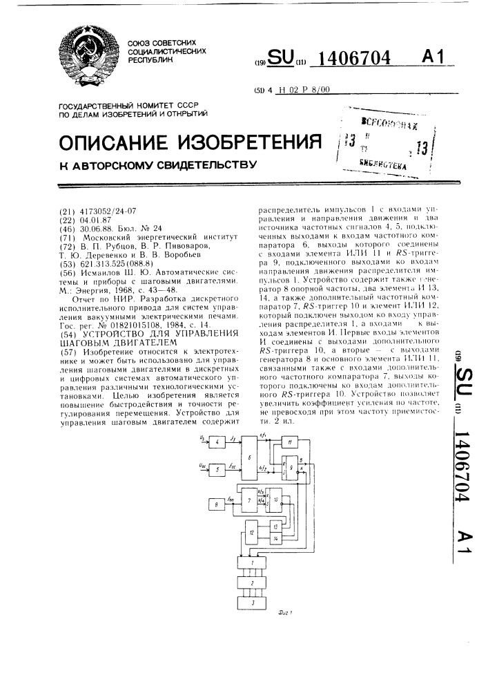 Устройство для управления шаговым двигателем (патент 1406704)