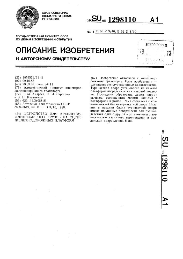 Устройство для крепления длинномерных грузов на сцепе железнодорожных платформ (патент 1298110)