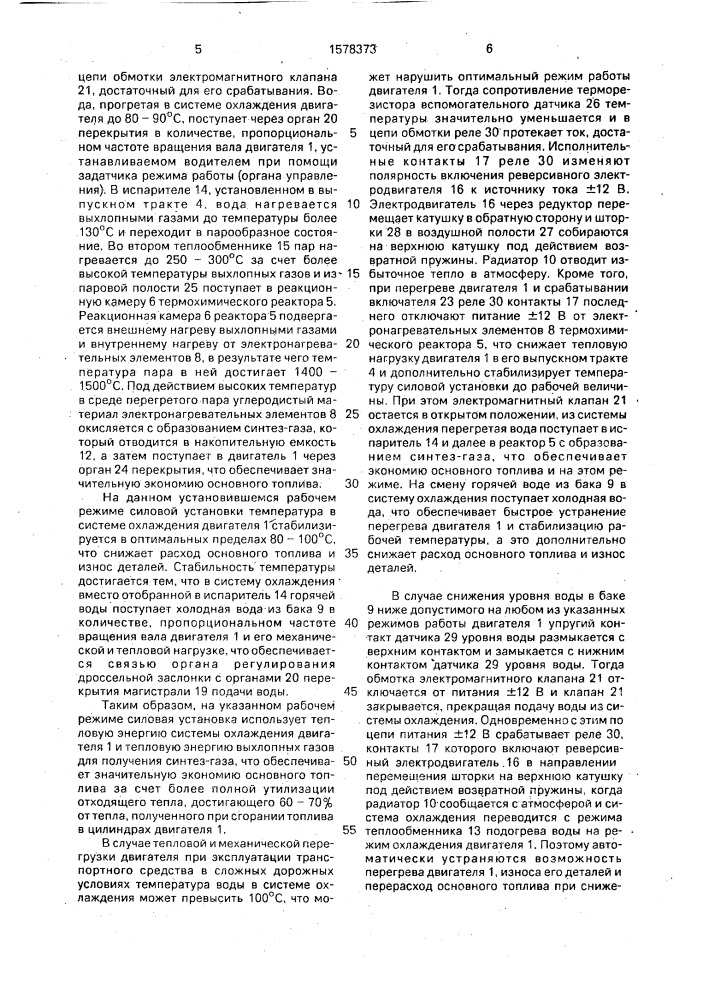 Силовая установка (патент 1578373)