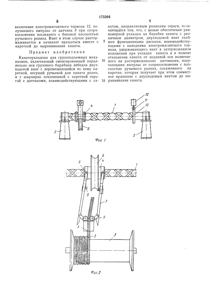 Канатоукладчик для грузоподъемных механизмов (патент 175204)