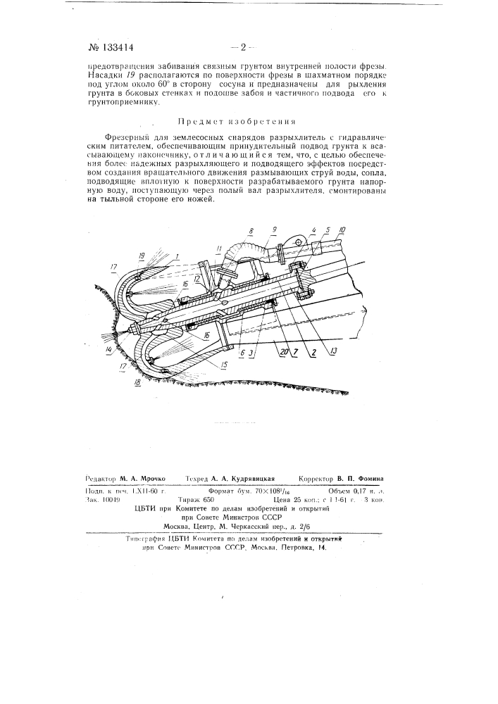 Фрезерный разрыхлитель для землесосных снарядов (патент 133414)