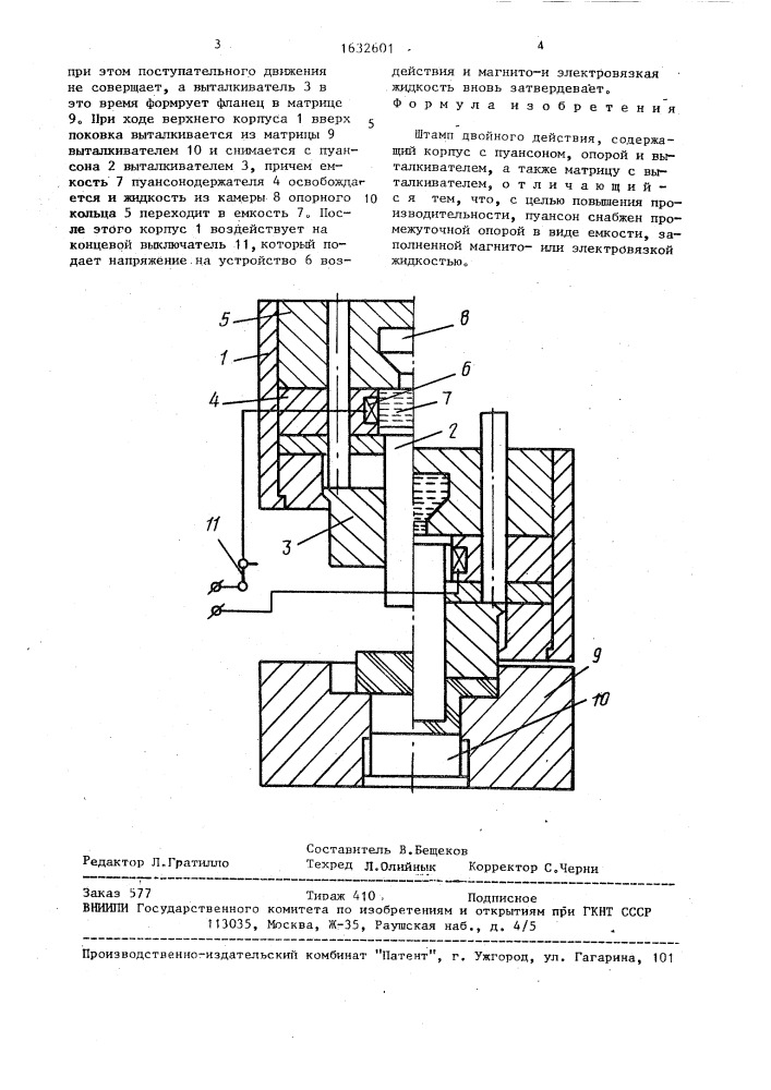 Штамп двойного действия (патент 1632601)