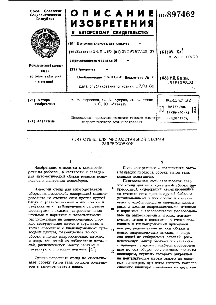 Стенд для многодетальной сборки запрессовкой (патент 897462)