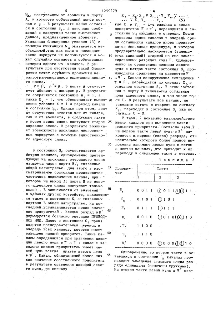 Устройство для связи в многопроцессорной системе (патент 1259279)