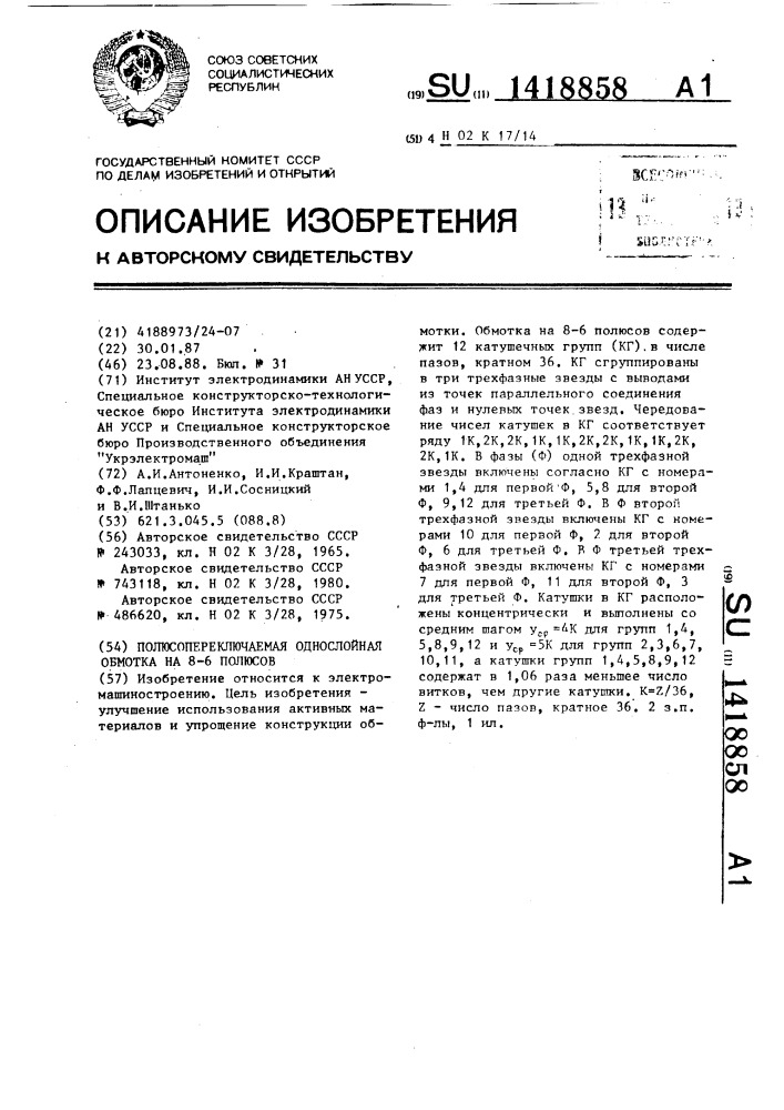 Полюсопереключаемая однослойная обмотка на 8-6 полюсов (патент 1418858)