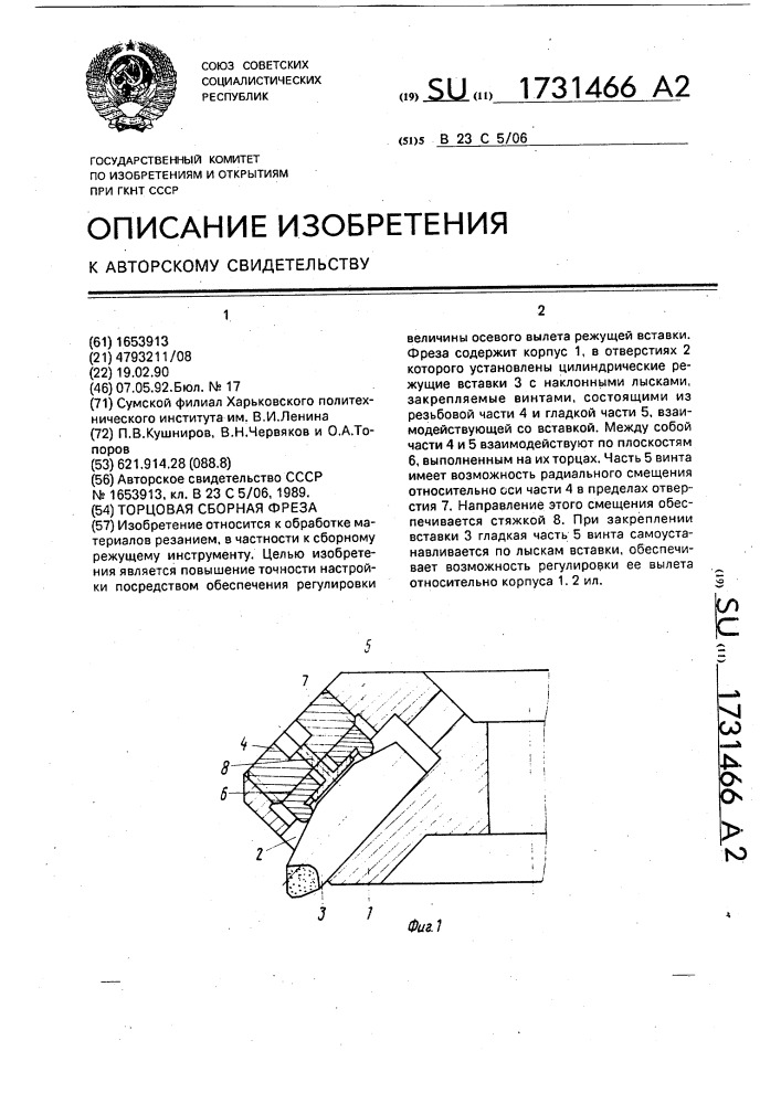 Торцовая сборная фреза (патент 1731466)