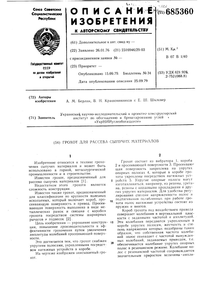 Грохот для рассева сыпучих материалов (патент 685360)