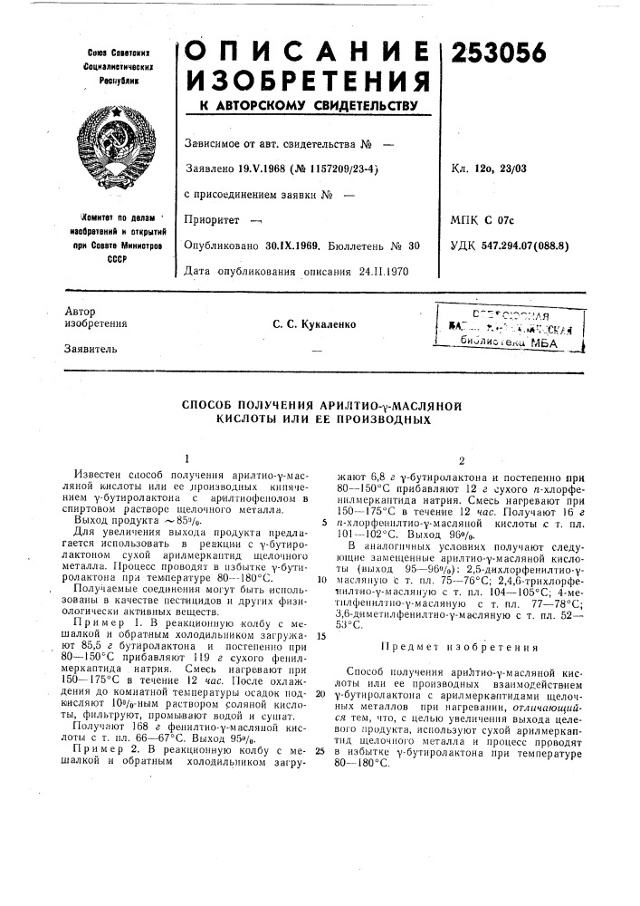 Способ получения ари,лтио-у-масляной кислоты или ее производных (патент 253056)