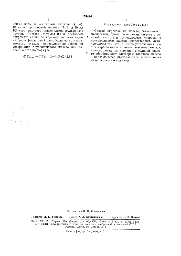 Способ определения железавсес0103и,чя &lt;3&gt;&amp; плт? нтия--«т::1л^чес:;аяehbxhqvfcka (патент 174420)