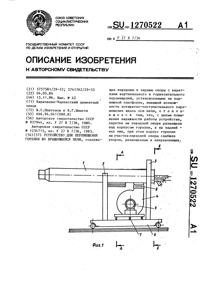 Устройство для перемещения горелки во вращающейся печи (патент 1270522)