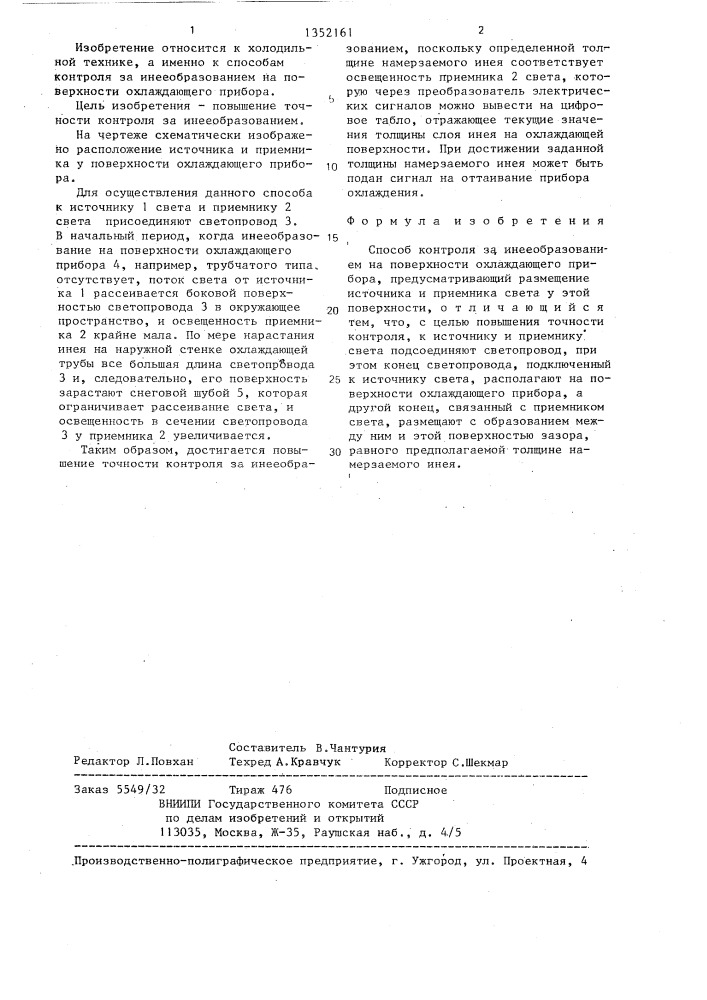 Способ контроля за инееобразованием на поверхности охлаждающего прибора (патент 1352161)