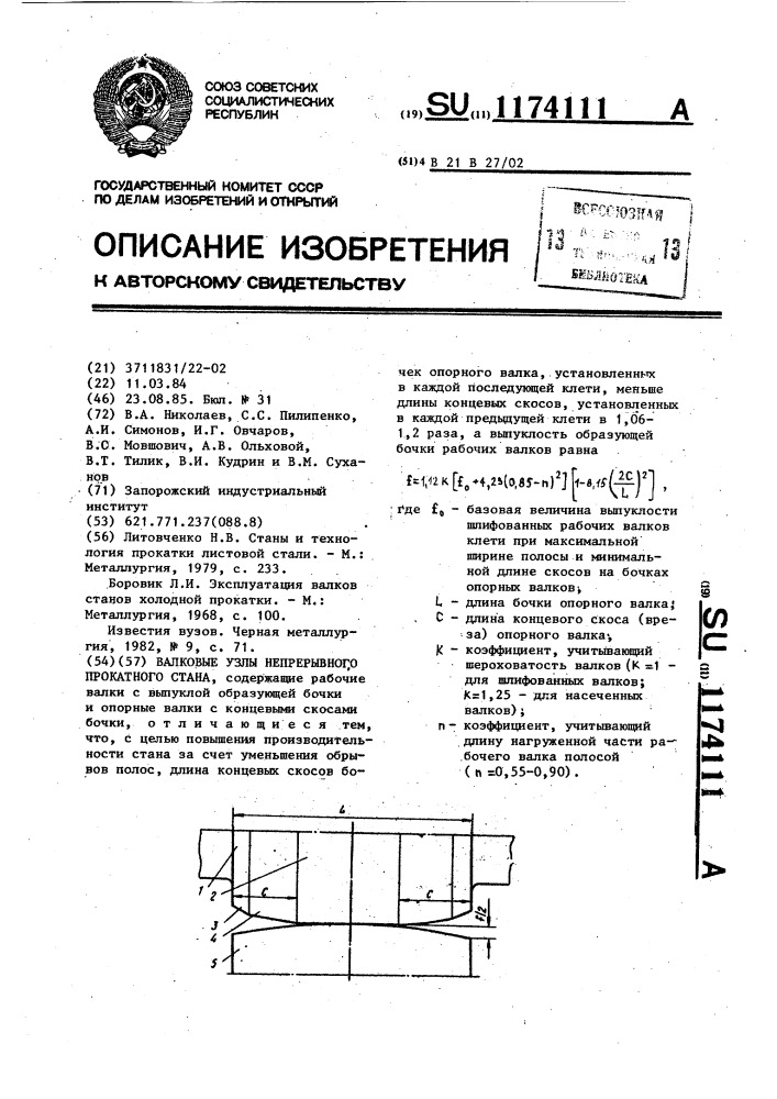 Валковые узлы непрерывного прокатного стана (патент 1174111)