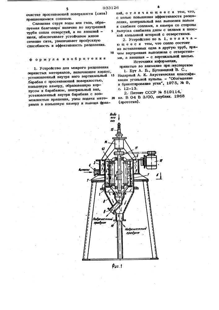 Устройство для мокрого разделения зернистых материалов (патент 933126)