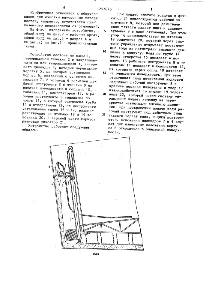 Устройство для очистки твердых отложений (патент 1253676)